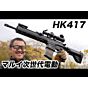 H&K HK417 次世代電動ガン 東京マルイ エアガンレビュー 2022/11再販