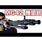 【S&T】MG42 ドイツの汎用機関銃 電動ガン【マック堺のレビュー動画】#418