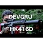 東京マルイ デブグル(DEVGRU)カスタム HK416D 次世代電動ガンをマック堺がレビュー#46